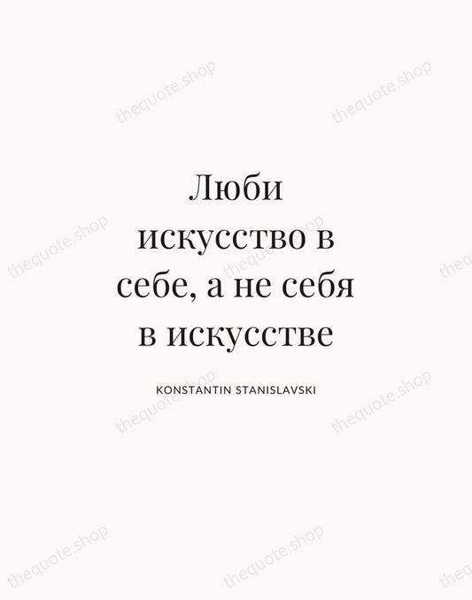 Люби искусство в себе, а не себя в искусстве — Konstantin Stanislavski | Printable Wall Art — Atelier Serif