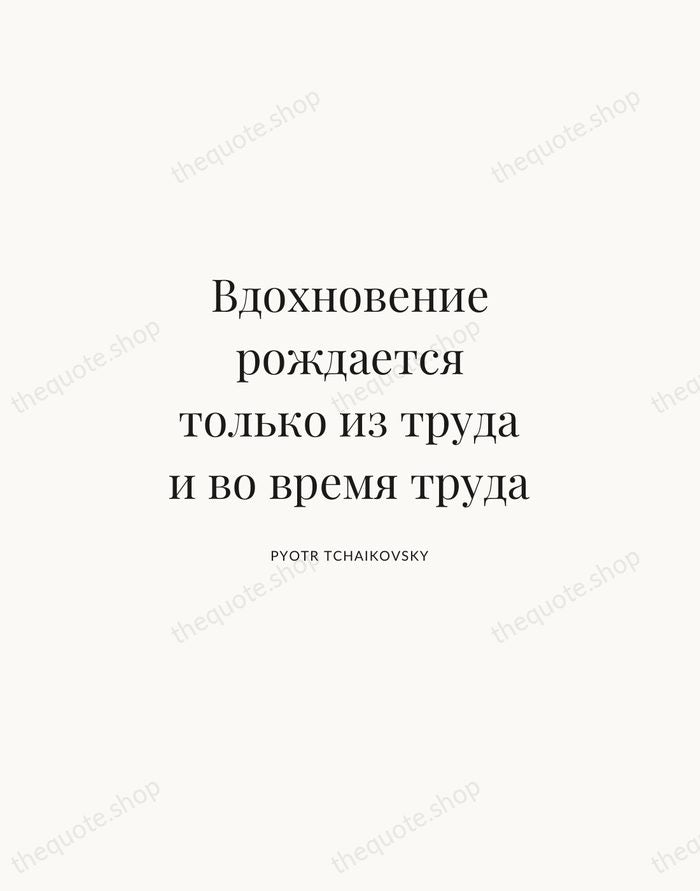 Вдохновение рождается только из труда и во время труда — Pyotr Tchaikovsky | Printable Wall Art — Atelier Serif