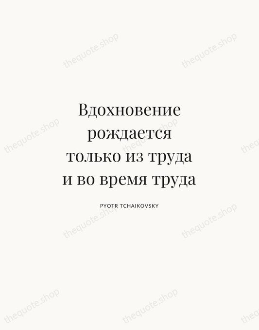 Вдохновение рождается только из труда и во время труда — Pyotr Tchaikovsky | Printable Wall Art — Atelier Serif