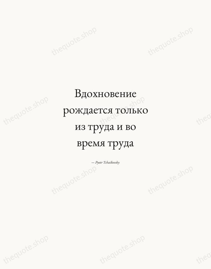 Вдохновение рождается только из труда и во время труда — Pyotr Tchaikovsky — Quiet Garamond