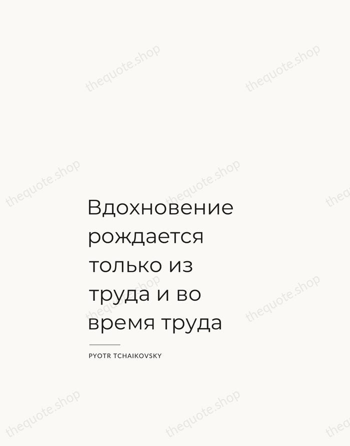 Вдохновение рождается только из труда и во время труда — Pyotr Tchaikovsky — Studio Left