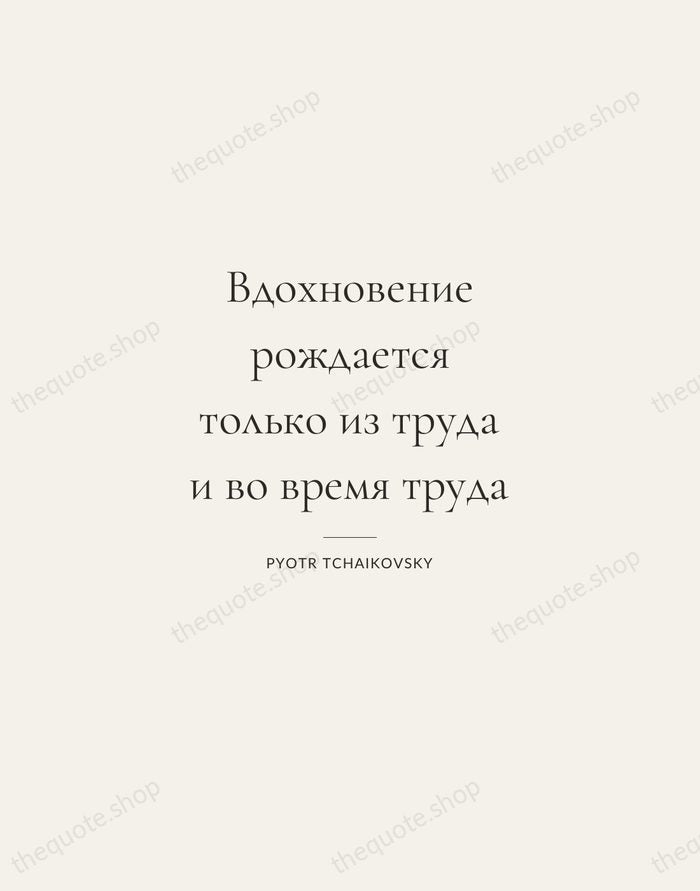 Вдохновение рождается только из труда и во время труда — Pyotr Tchaikovsky — Gallery Rule