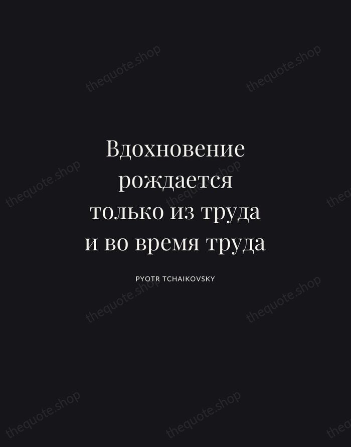 Вдохновение рождается только из труда и во время труда — Pyotr Tchaikovsky | Printable Wall Art — Midnight Serif