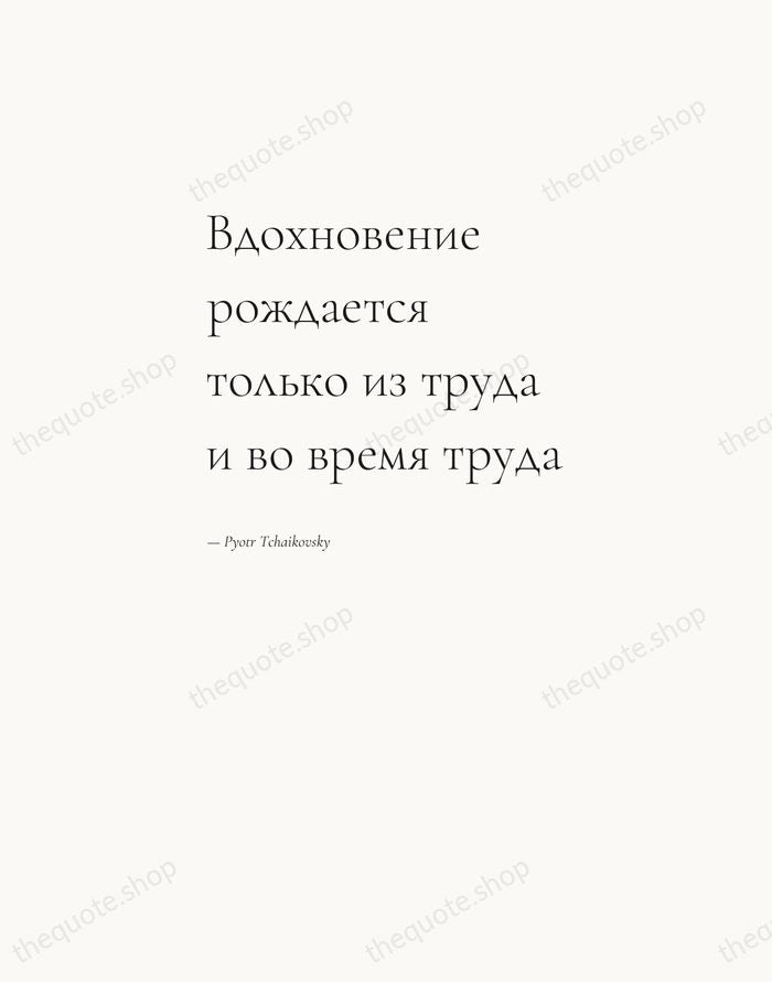 Вдохновение рождается только из труда и во время труда — Pyotr Tchaikovsky — Editorial Left Serif