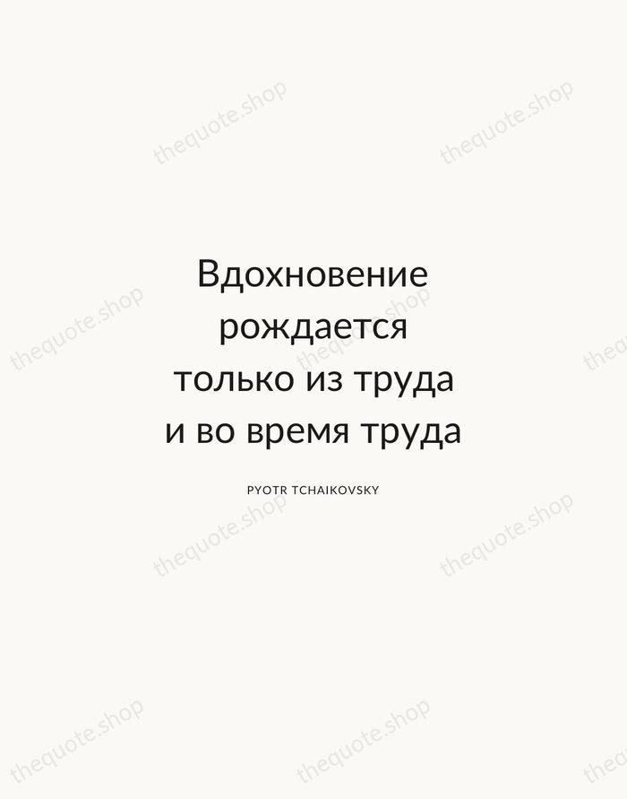 Вдохновение рождается только из труда и во время труда — Pyotr Tchaikovsky — Modern Sans Calm