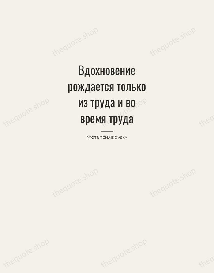 Вдохновение рождается только из труда и во время труда — Pyotr Tchaikovsky — Letterpress Caps