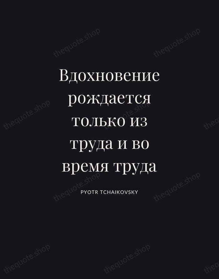 Вдохновение рождается только из труда и во время труда — Pyotr Tchaikovsky | Printable Wall Art — Poster Condensed