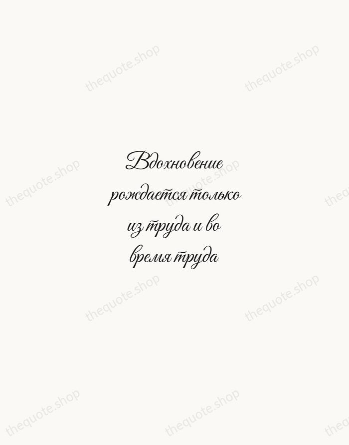 Вдохновение рождается только из труда и во время труда — Pyotr Tchaikovsky — Script Whisper
