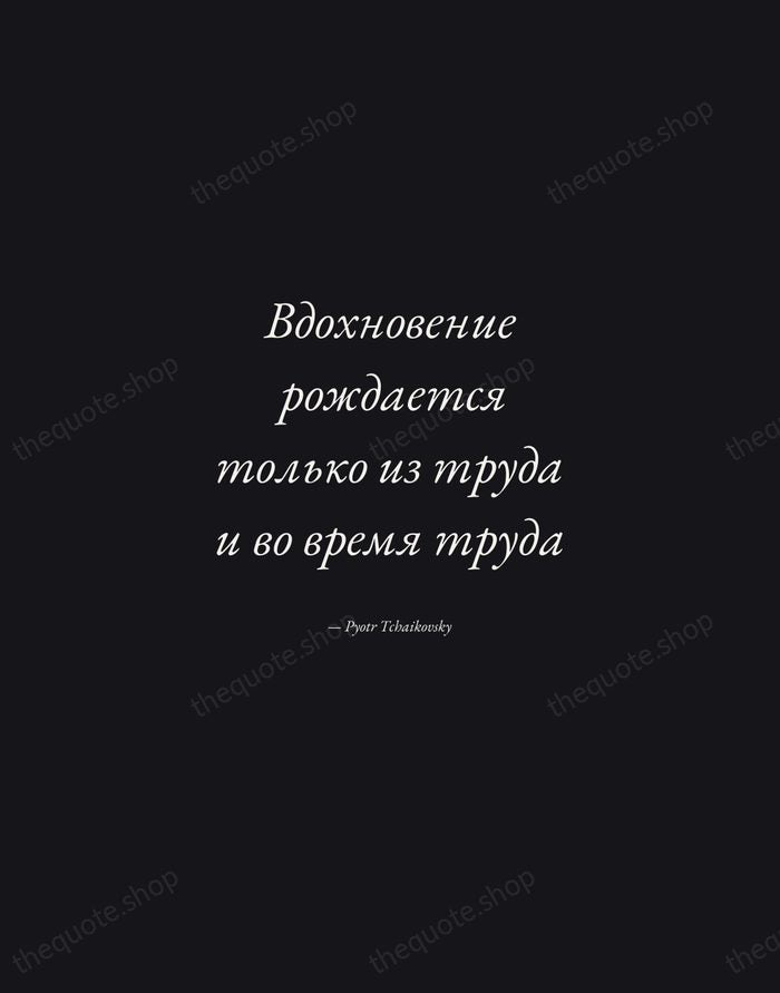 Вдохновение рождается только из труда и во время труда — Pyotr Tchaikovsky — Manuscript Italic