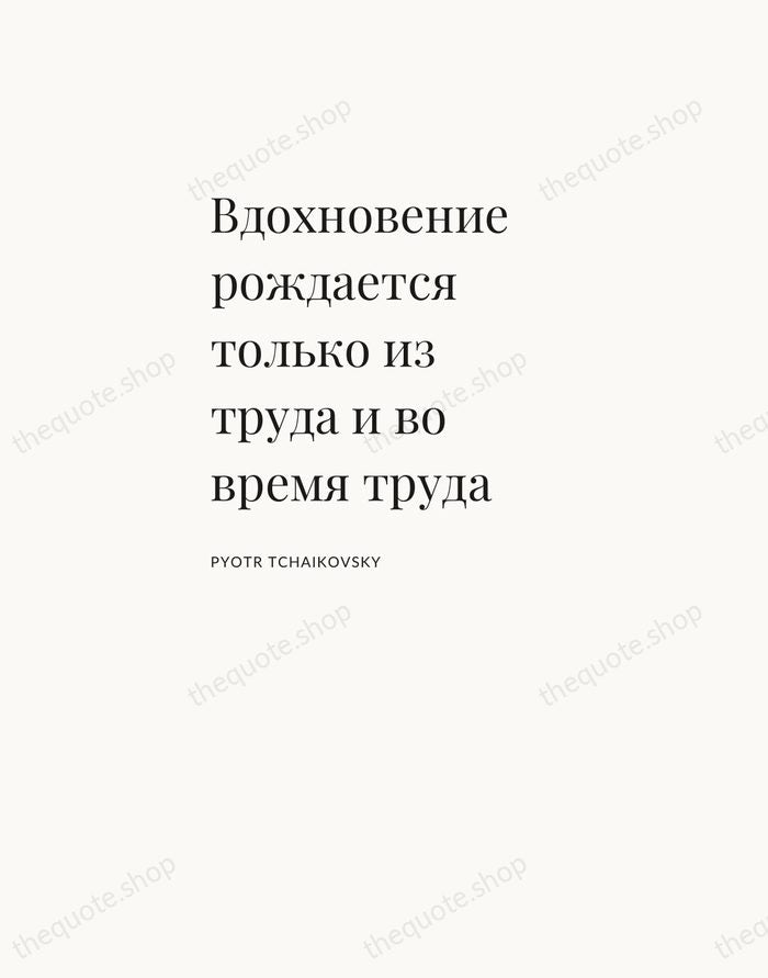 Вдохновение рождается только из труда и во время труда — Pyotr Tchaikovsky — Asymmetric Left