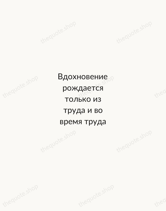 Вдохновение рождается только из труда и во время труда — Pyotr Tchaikovsky — Minimal Unsigned