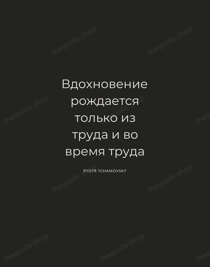 Вдохновение рождается только из труда и во время труда — Pyotr Tchaikovsky — Charcoal Sans