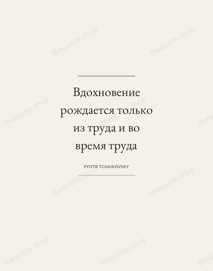 Вдохновение рождается только из труда и во время труда — Pyotr Tchaikovsky — Gallery Frame