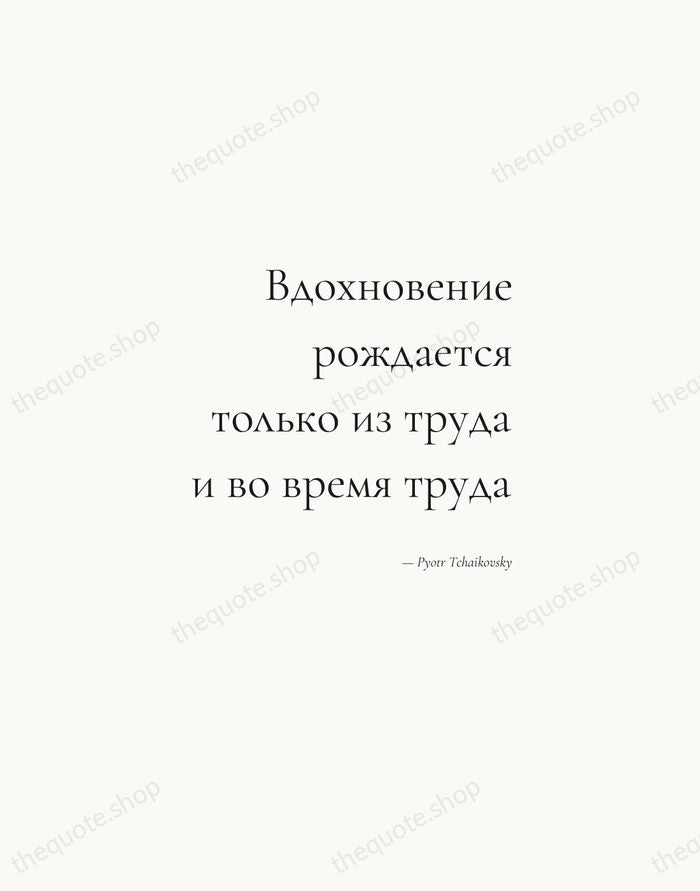 Вдохновение рождается только из труда и во время труда — Pyotr Tchaikovsky — Soft Serif Right
