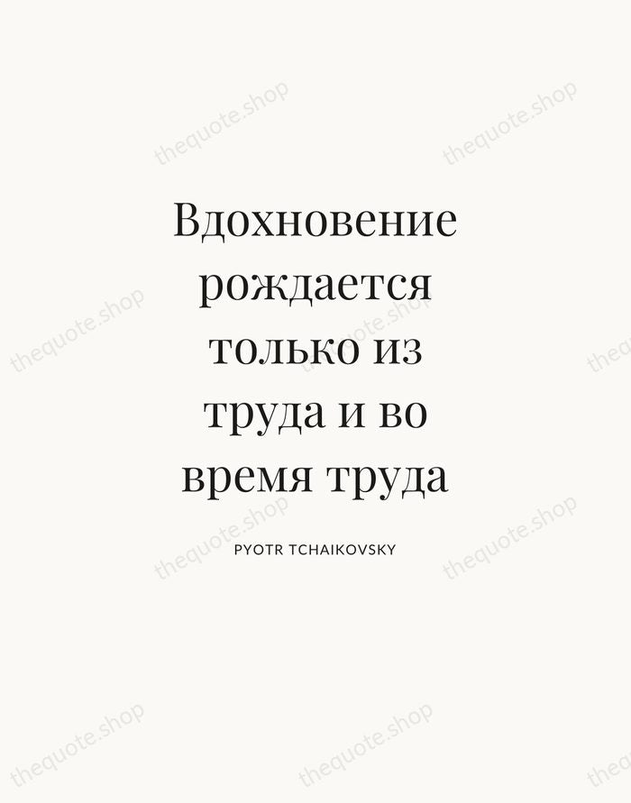 Вдохновение рождается только из труда и во время труда — Pyotr Tchaikovsky — Statement Serif