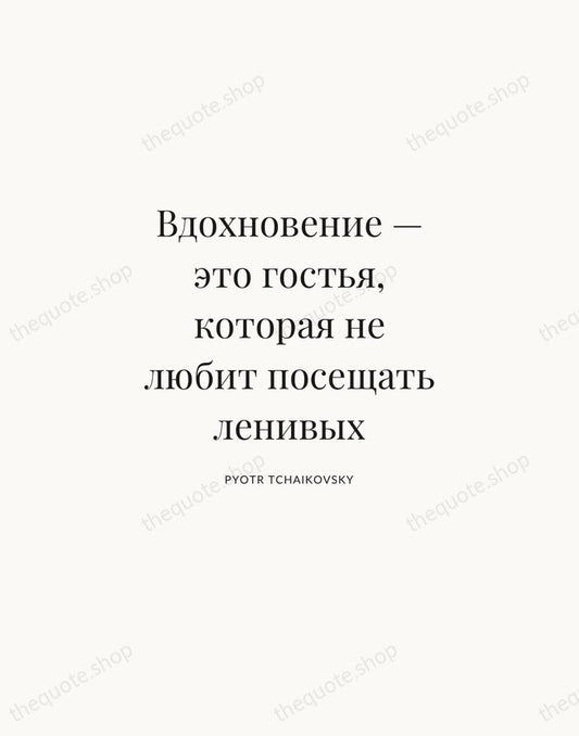 Вдохновение — это гостья, которая не любит посещать ленивых — Pyotr Tchaikovsky | Printable Wall Art — Atelier Serif