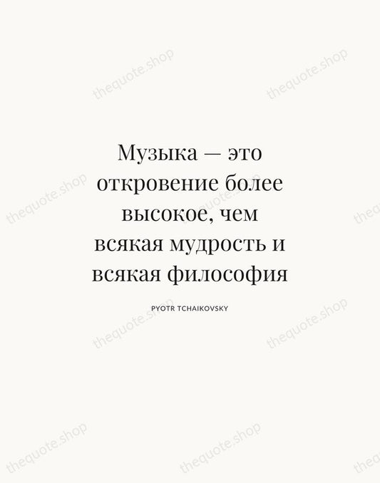Музыка — это откровение более высокое, чем всякая мудрость и всякая философия — Pyotr Tchaikovsky | Printable Wall Art — Atelier Serif