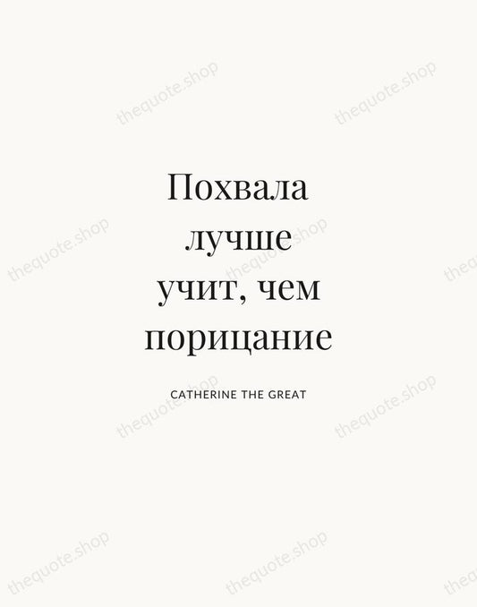Похвала лучше учит, чем порицание — Catherine the Great | Printable Wall Art — Atelier Serif