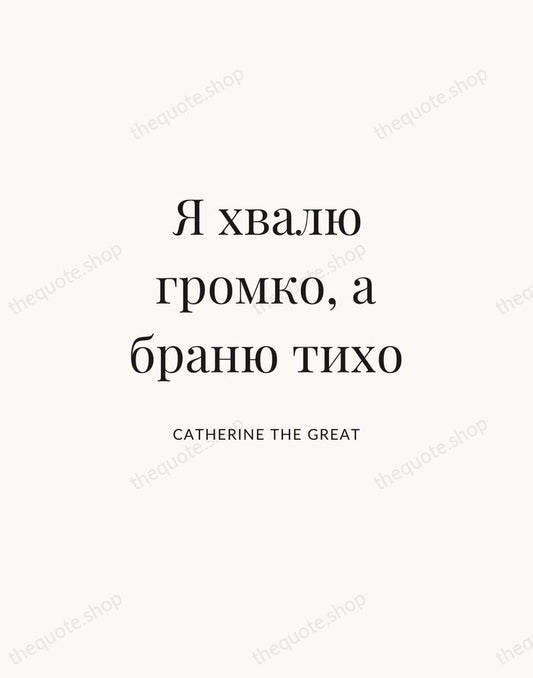 Я хвалю громко, а браню тихо — Catherine the Great | Printable Wall Art — Atelier Serif