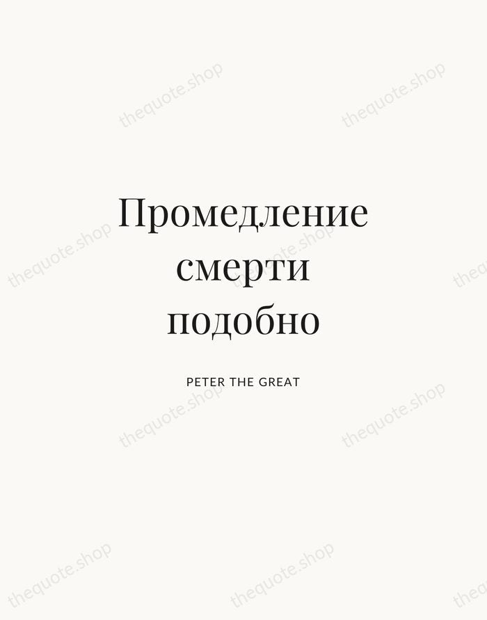 Промедление смерти подобно — Peter the Great | Printable Wall Art — Atelier Serif