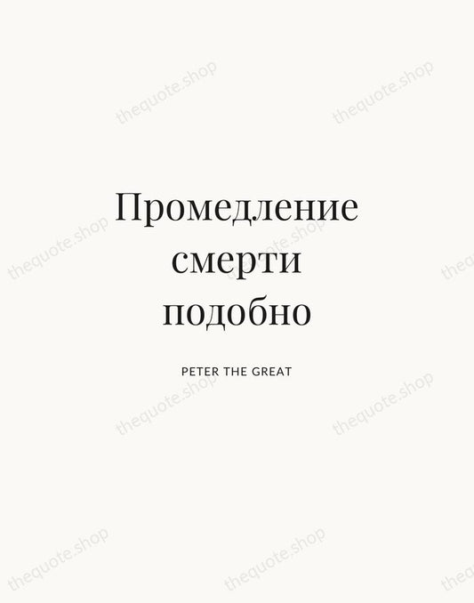 Промедление смерти подобно — Peter the Great | Printable Wall Art — Atelier Serif