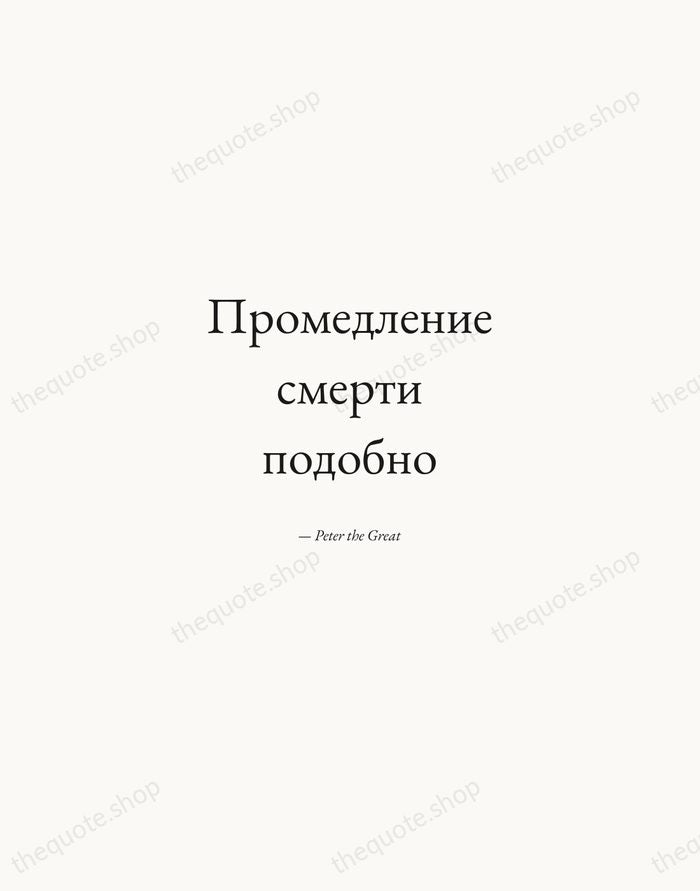 Промедление смерти подобно — Peter the Great — Quiet Garamond