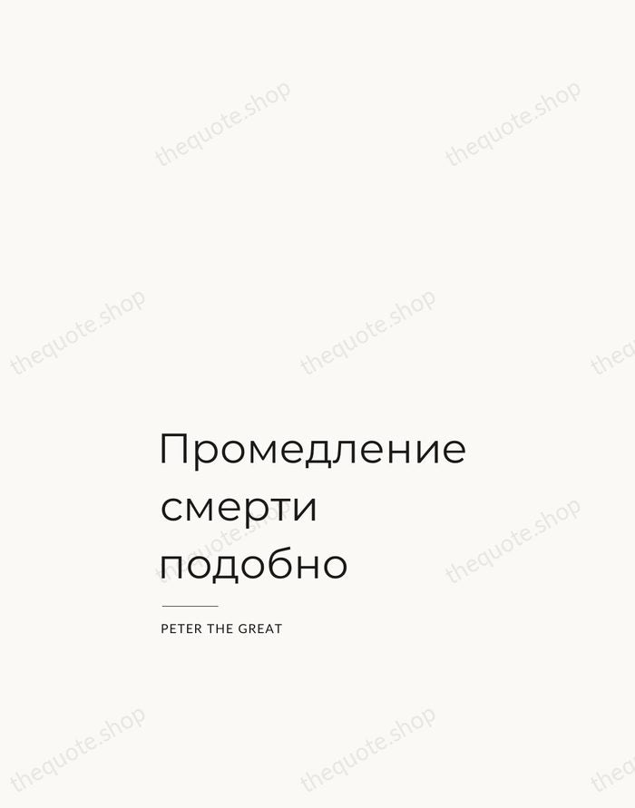 Промедление смерти подобно — Peter the Great — Studio Left