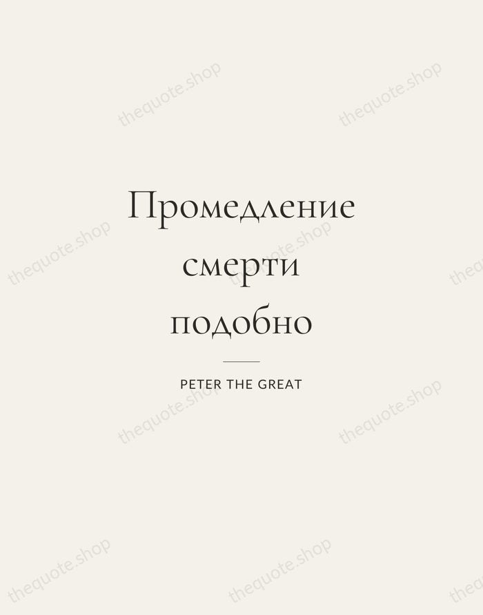Промедление смерти подобно — Peter the Great — Gallery Rule