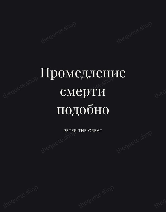Промедление смерти подобно — Peter the Great | Printable Wall Art — Midnight Serif