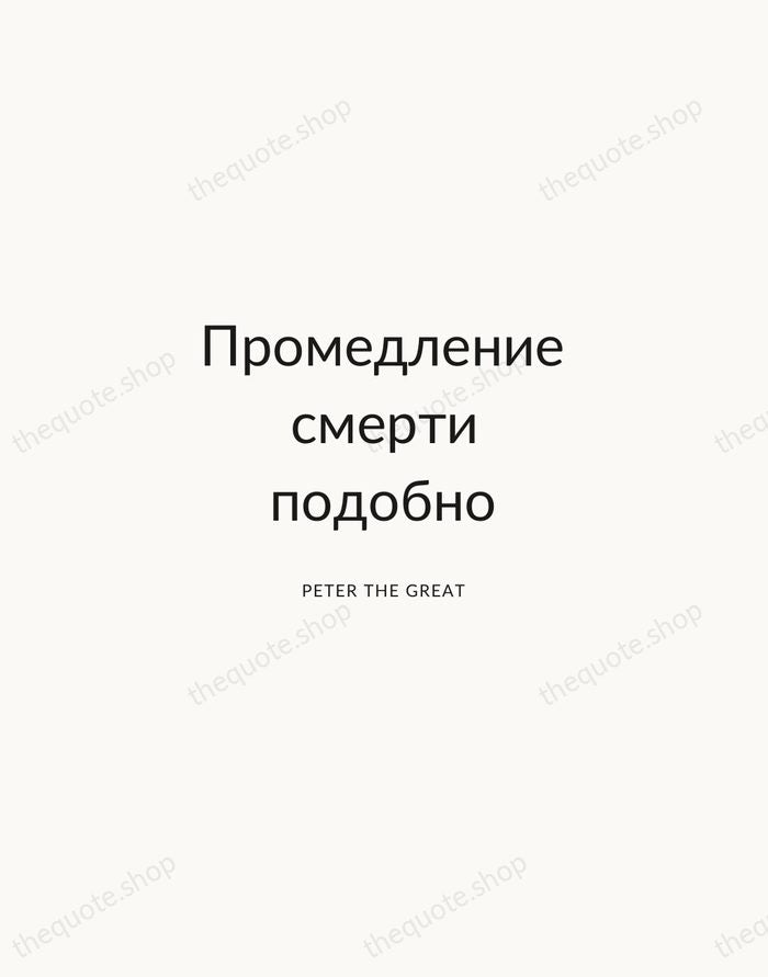 Промедление смерти подобно — Peter the Great — Modern Sans Calm