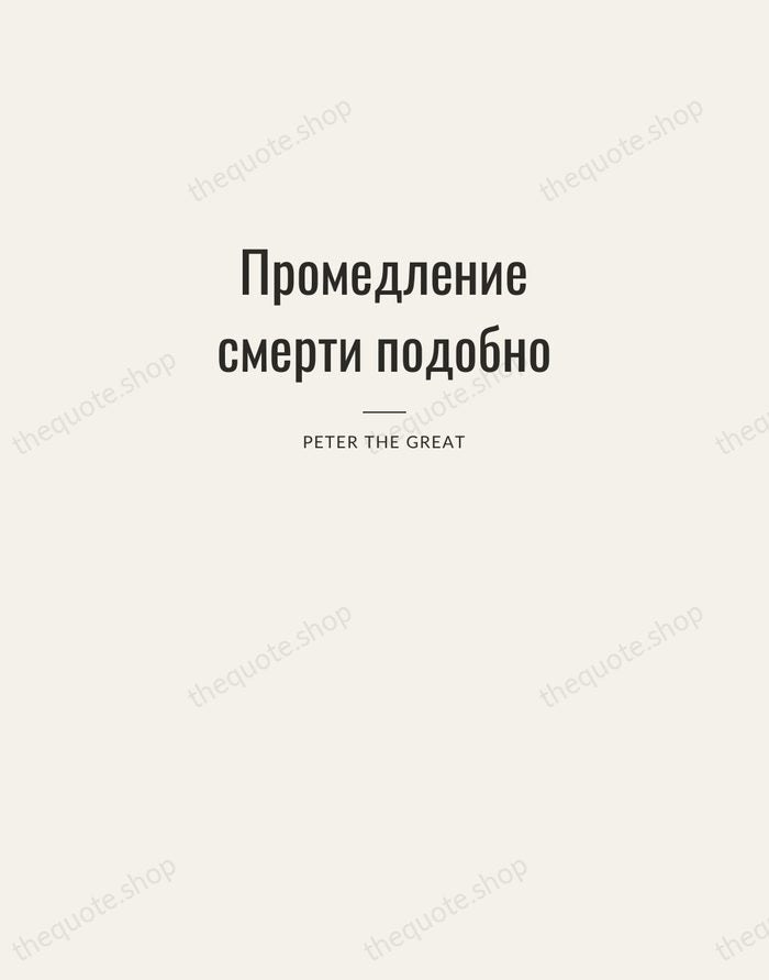 Промедление смерти подобно — Peter the Great — Letterpress Caps