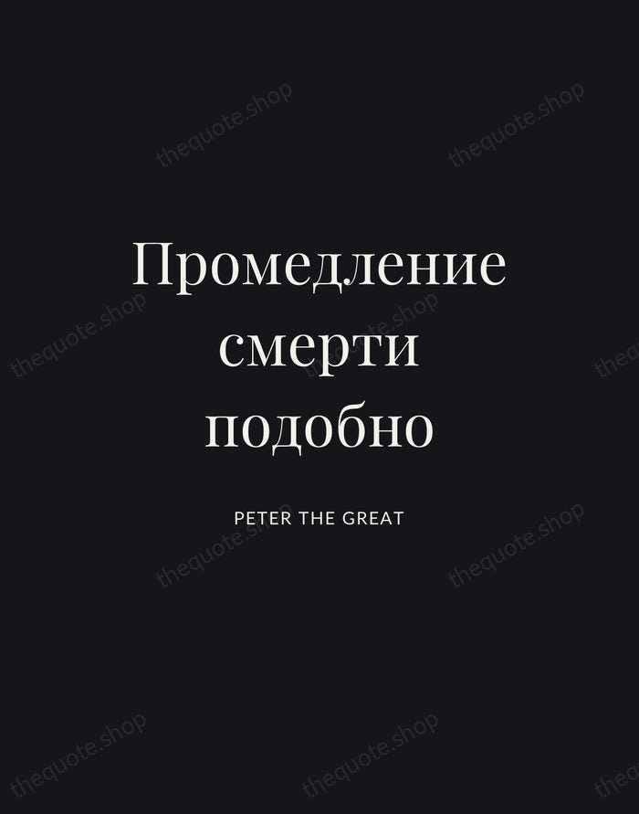 Промедление смерти подобно — Peter the Great | Printable Wall Art — Poster Condensed