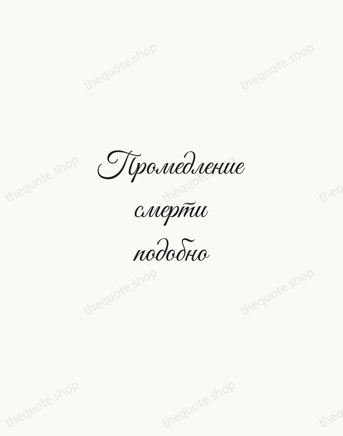Промедление смерти подобно — Peter the Great — Script Whisper