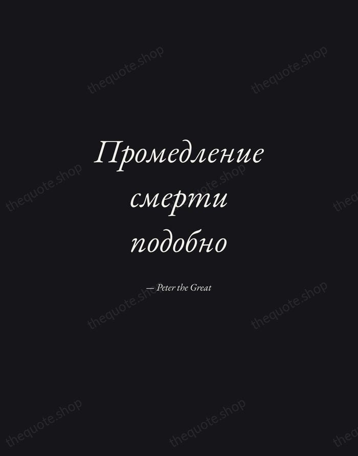 Промедление смерти подобно — Peter the Great — Manuscript Italic