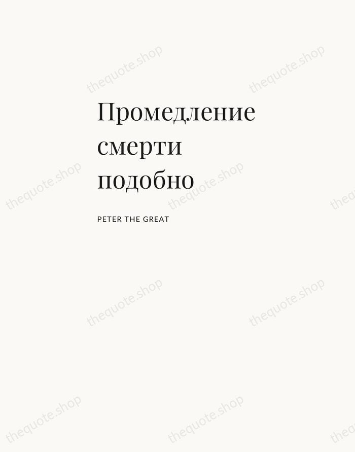 Промедление смерти подобно — Peter the Great — Asymmetric Left