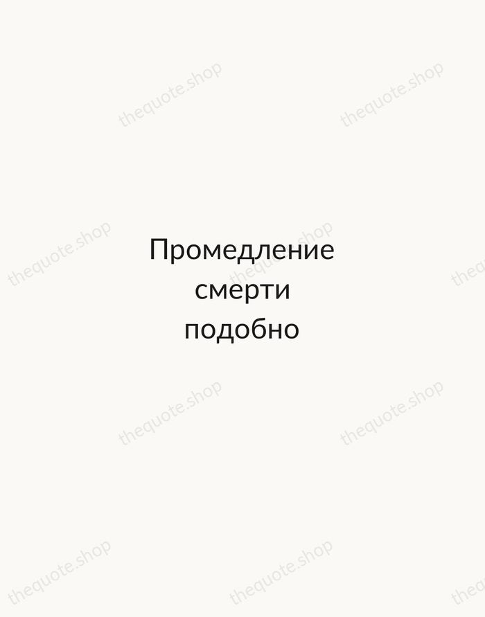 Промедление смерти подобно — Peter the Great — Minimal Unsigned