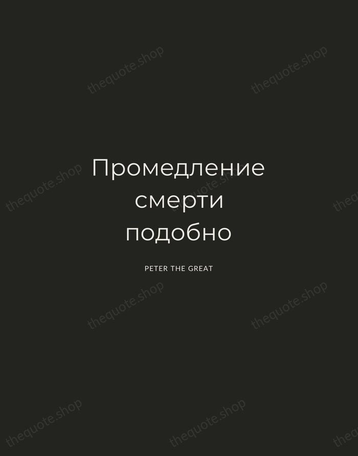 Промедление смерти подобно — Peter the Great — Charcoal Sans