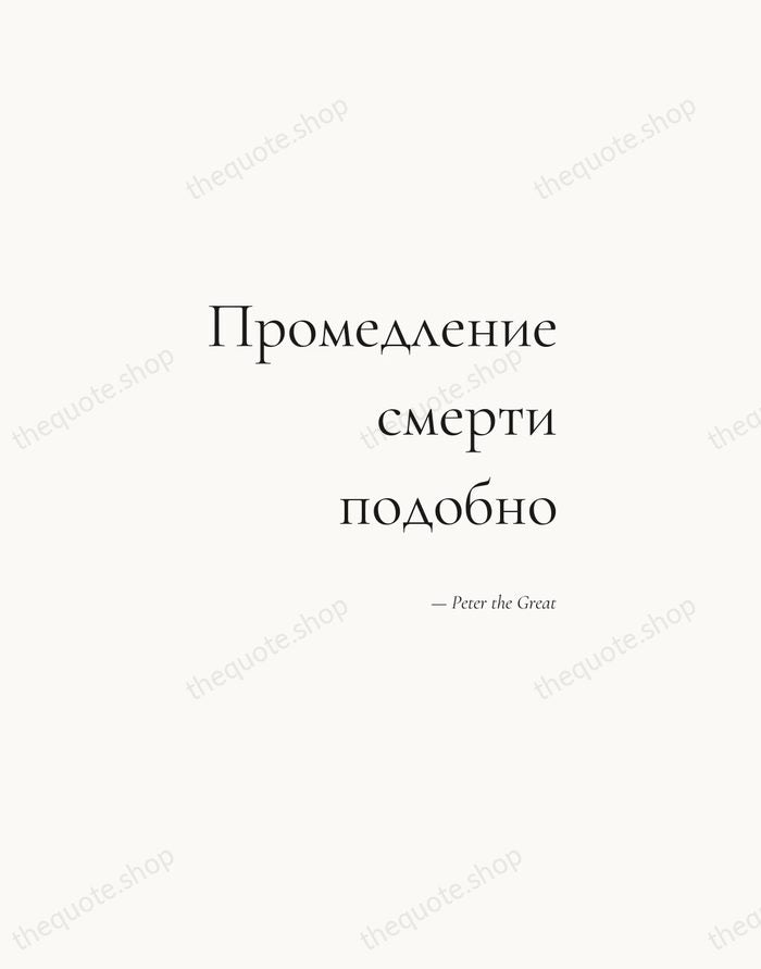 Промедление смерти подобно — Peter the Great — Soft Serif Right
