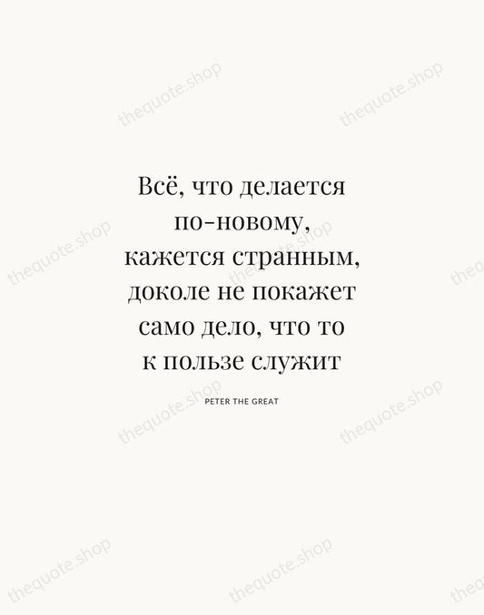 Всё, что делается по-новому, кажется странным, доколе не покажет само дело, что… — Peter the Great | Printable Wall Art — Atelier Serif