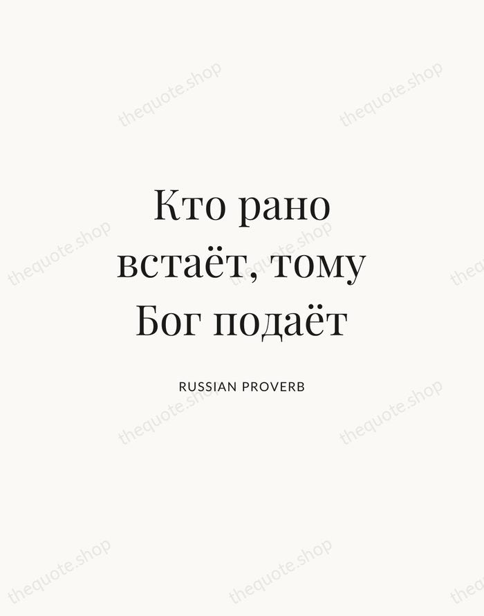 Кто рано встаёт, тому Бог подаёт — Russian Proverb | Printable Wall Art — Atelier Serif
