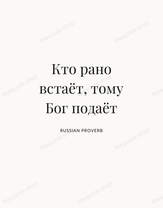 Кто рано встаёт, тому Бог подаёт — Russian Proverb | Printable Wall Art — Atelier Serif