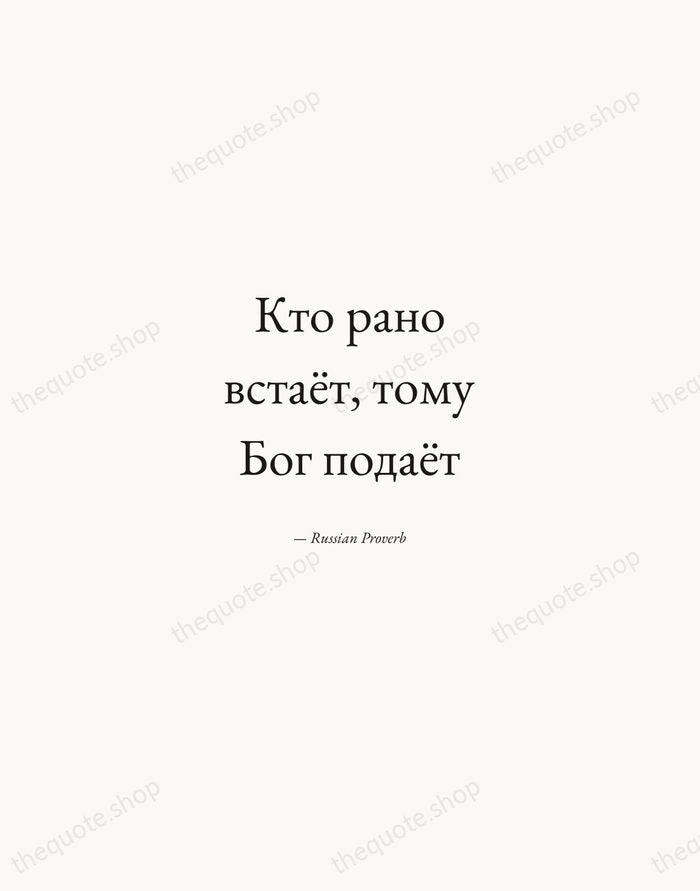 Кто рано встаёт, тому Бог подаёт — Russian Proverb — Quiet Garamond