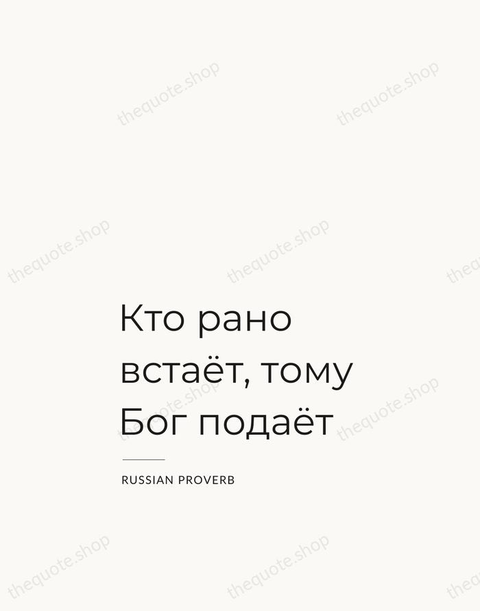 Кто рано встаёт, тому Бог подаёт — Russian Proverb — Studio Left