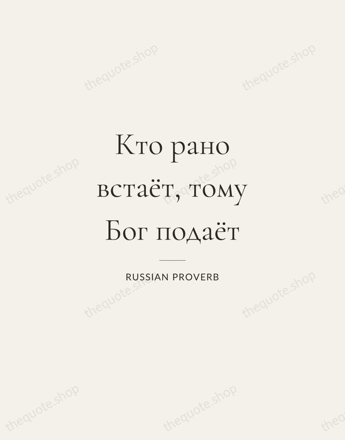 Кто рано встаёт, тому Бог подаёт — Russian Proverb — Gallery Rule