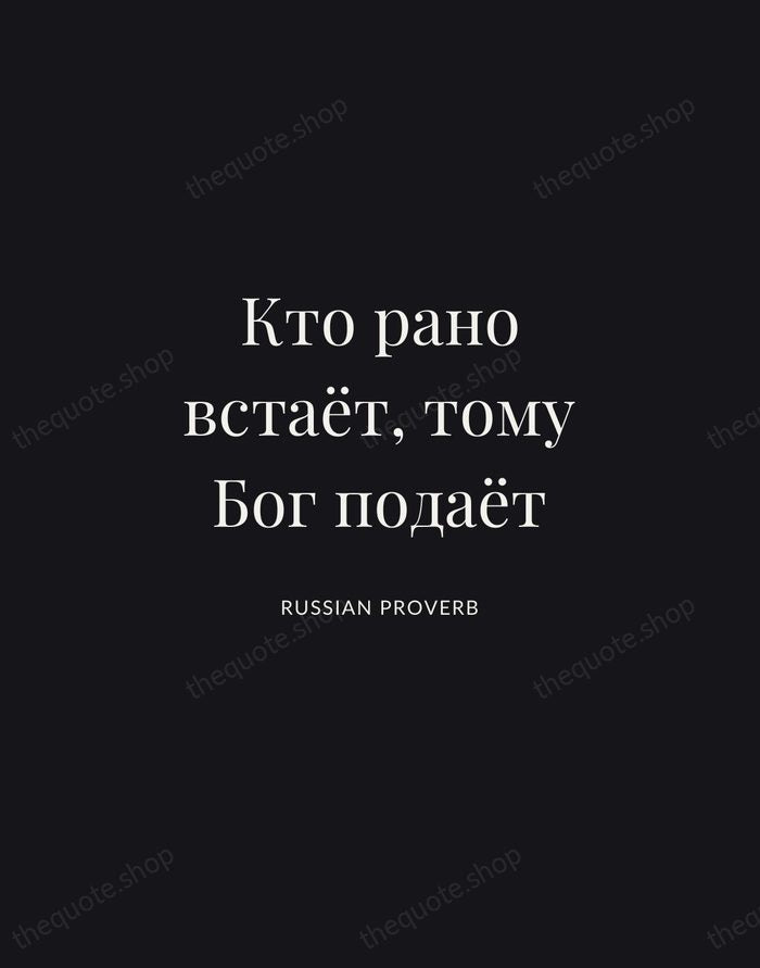 Кто рано встаёт, тому Бог подаёт — Russian Proverb | Printable Wall Art — Midnight Serif