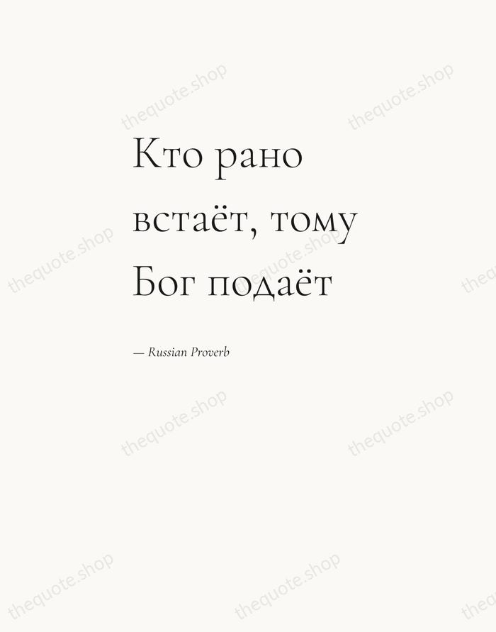 Кто рано встаёт, тому Бог подаёт — Russian Proverb — Editorial Left Serif