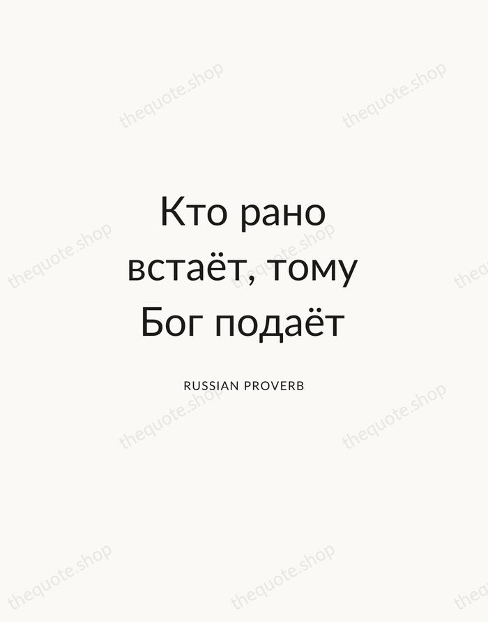 Кто рано встаёт, тому Бог подаёт — Russian Proverb — Modern Sans Calm