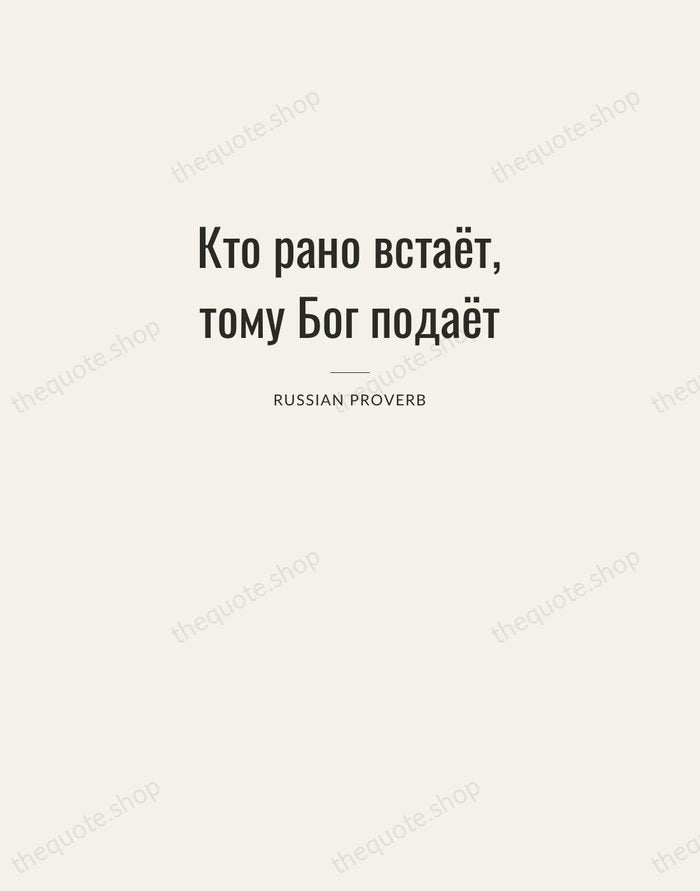 Кто рано встаёт, тому Бог подаёт — Russian Proverb — Letterpress Caps