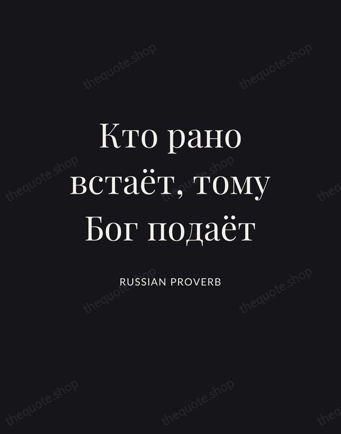 Кто рано встаёт, тому Бог подаёт — Russian Proverb | Printable Wall Art — Poster Condensed