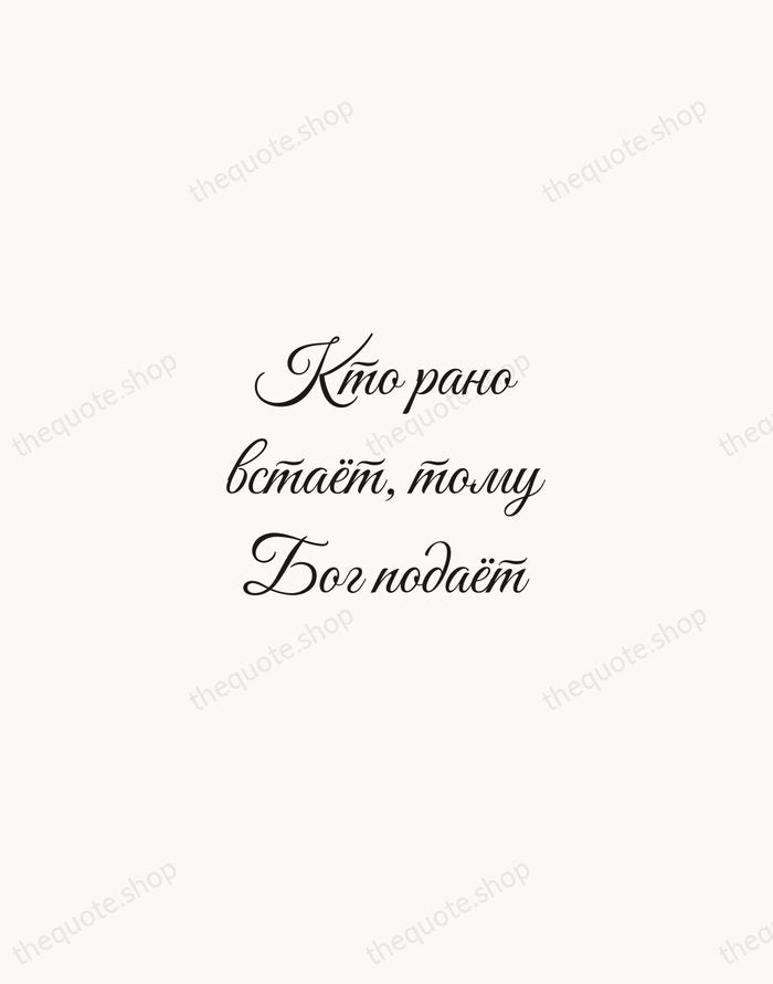 Кто рано встаёт, тому Бог подаёт — Russian Proverb — Script Whisper